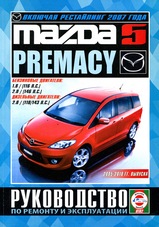 Mazda 5 / Premacy с 2005-2010 гг