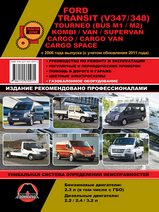 Ford Transit / Tourneo / Kombi / Van / Supervan / Cargo / Cargo Van / Cargo Space с 2006 г / с 2011 г