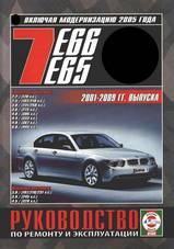 Книга BMW 7 серии (E65/66) с 2001-2009 гг