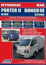 Книга Hyundai Porter 2 / H100 / Kia Bongo 3 / K2500 с 2012 г серия Профессионал