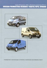 Книга Nissan Primastar / Opel Vivaro / Renault Trafic (модели X83) c 2004 г