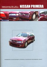 Nissan Primera 1995-2001 гг