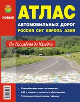 Атлас автомобильных дорог Россия, СНГ, Европа, Азия