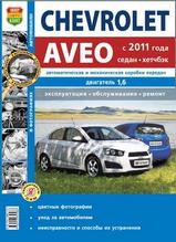 Книга Chevrolet Aveo седан и хэтчбек с 2011 года