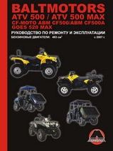 Baltmotors ATV 500 /CF-Moto ABM CF500/GOES 520 MAX с 2007 г