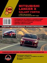 Книга Mitsubishi Lancer X / Galant Fortis с 2006 года выпуска