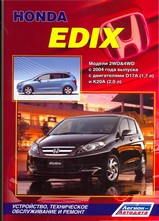 Honda Edix с 2004 г