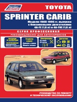 Toyota Sprinter Carib с 1988-1995 гг серия Профессионал