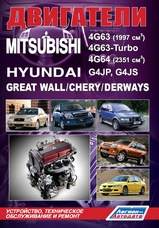 Mitsubishi двигатели 4G63, 4G63-Turbo, 4G64 / Hyundai G4JP, G4JS / Great Wall/ Chery / Derways