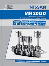 Книга Nissan двигатели MR20DD Руководство по устройству, техническому обслуживанию и ремонту