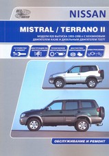 Nissan Terrano 2 / Mistral 1993 - 1998 гг