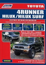 TOYOTA 4Runner/Hilux/Hilux/Surf с 1988-1997 гг бензин