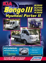 Книга Kia Bongo 3 / K2500 / K2700 / K2900 / K3000 Hyundai Porter 2 с 2005 г / с 2009 г