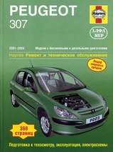 Peugeot 307 с 2001-2004 гг