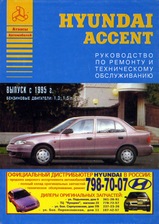 Hyundai Accent с 1995 гг
