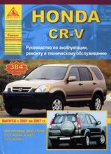 Книга Honda CR-V с 2001-2007 гг