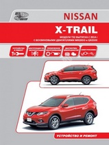 Nissan X-Trail с 2014 г (модель T32) серия Профессионал