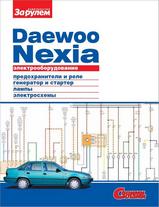Daewoo Nexia Электрооборудование, серия Своими Силами