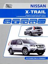 Nissan X-Trail с 2007 г серия Профессионал