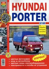 Hyundai Porter / H 100 с 2005 г