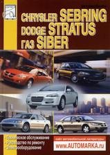 Chrysler Sebring / Dodge Stratus 2000-2006 гг  ГАЗ Siber с 2008 г