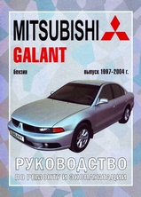 Mitsubishi Galant с 1997-2004 гг