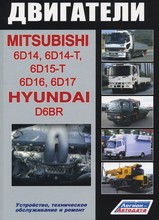 Двигатели Mitsubishi 6D14/14-Т, 6D15-Т, 6D16, 6D17 / Hyundai D6BR