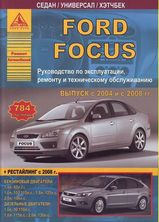 Ford Focus 2 с 2004 г (рестайлинг с 2008г )