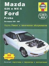 Mazda 626 / MX-6 / Ford Probe 1993-2001 гг