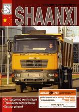 Книга по грузовым автомобилям SHAANXI