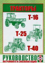 Тракторы Т 16, Т 25, Т 40