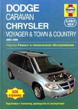 Dodge Caravan, Chrysler Voyager, Town/Country 2003-2006 гг