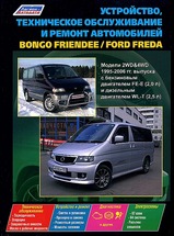 Mazda Bongo Friendee, Ford Freda с 1995 г