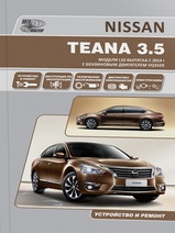 Книга Nissan Teana (модели L33) c 2014 г