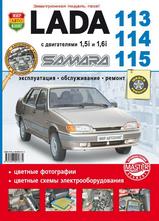 Lada Samara 113, 114, 115 Руководство по эксплуатации, обслуживанию и ремонту в цветных фотографиях, серия Школа Ремонта