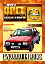 Opel Ascona с 1981-1988 гг