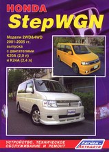Honda StepWGN с 2001-2005 гг