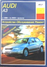 Книга Audi A3 с 1996-2003 гг