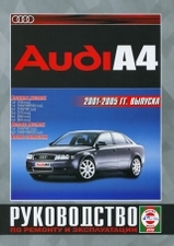 Audi А4 c 2001-2005 гг