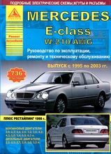 Mercedes E-класс (W-210/AMG) с 1995-2003 гг