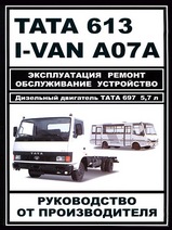 TATA 613 / I-VAN A07A дизель Руководство по эксплуатации, ремонту и техническому обслуживанию