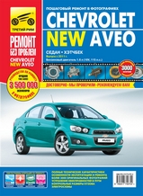 Книга Chevrolet New Aveo с 2011 г в цветных фотографиях