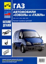 ГАЗ Автомобили Соболь и Газель каталог кузовных деталей