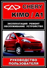 Книга по автомобилю Chery Kimo / A1