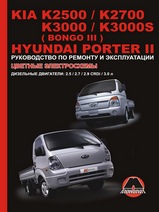 Книга Kia K2500 / K2700 / K3000 / Bongo 3 / Hyundai Porter 2