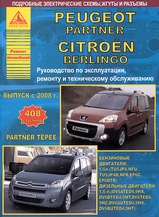 Peugeot Partner / Citroen Berlingo с 2008 г