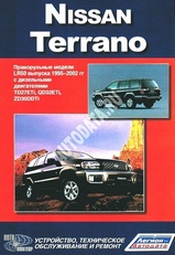 Nissan Terrano 1995-2002 гг