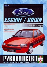 Ford Escort / Orion c 1990-2000 гг